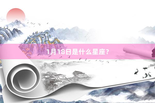 1月18日是什么星座？