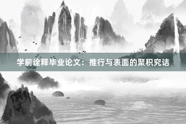 学前诠释毕业论文：推行与表面的聚积究诘