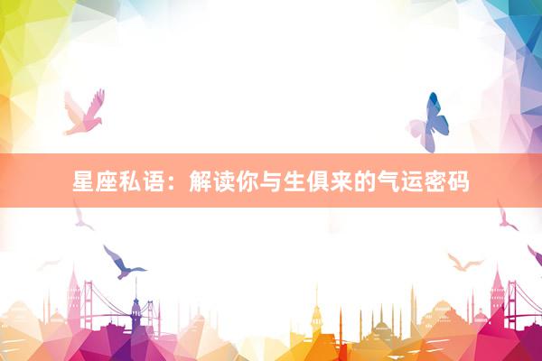 星座私语：解读你与生俱来的气运密码