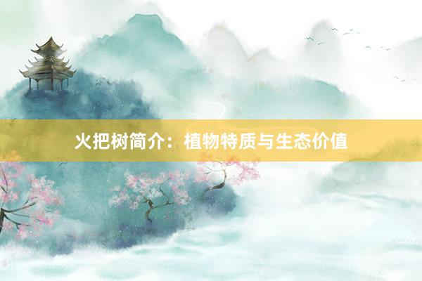 火把树简介：植物特质与生态价值