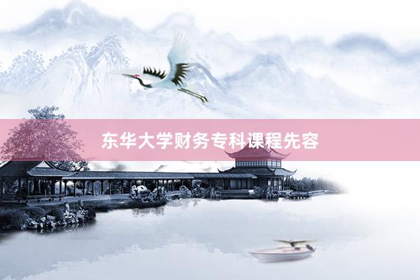 东华大学财务专科课程先容